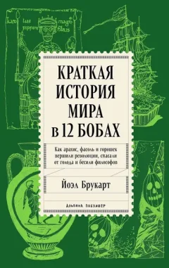 Книга Альпина Краткая история мира в 12 бобах (Брукарт Йоэл 9785006303768) — фото 9