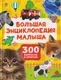 Энциклопедия Росмэн Большая энциклопедия малыша. 300 вопросов и ответов (9785353117827) — фото 8