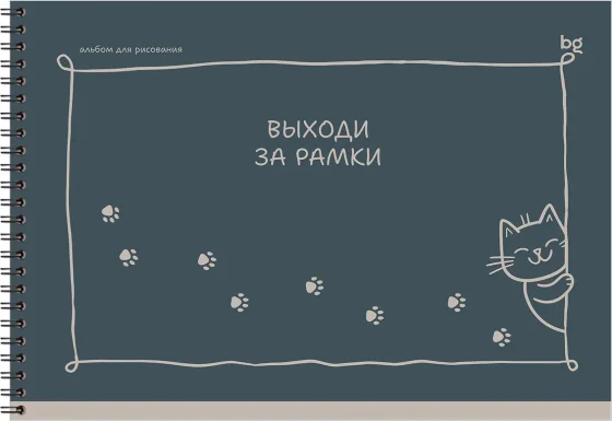 Альбом для рисования BG Выходи за рамки / АР4гр40 06802 (40л)