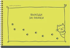 Альбом для рисования BG Выходи за рамки / АР4гр40 06802 (40л) — фото 3
