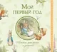 Альбом малыша Росмэн Мой первый год / 4680274051135 — фото 4