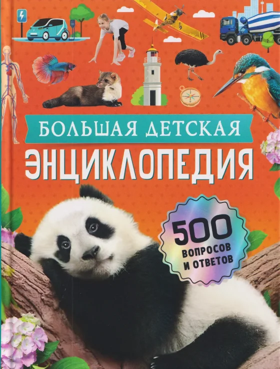 Энциклопедия Росмэн Большая детская энциклопедия. 500 вопросов и ответов (9785353117681)