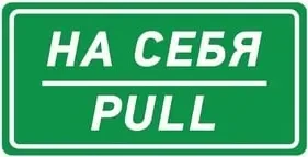 Информационный знак Rexant На себя 56-0015