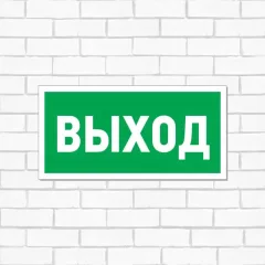 Информационный знак Rexant Указатель выхода 56-0023 — фото 7
