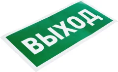 Информационный знак Rexant Указатель выхода 56-0023 — фото 9