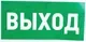 Информационный знак Rexant Указатель выхода 56-0023 — фото 10