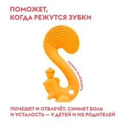 Прорезыватель для зубов Mombella Белка / 8060 (оранжевый) — фото 4