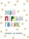 Альбом малыша Эксмо Мой первый годик. Альбом на память / 9785041556792 — фото 10