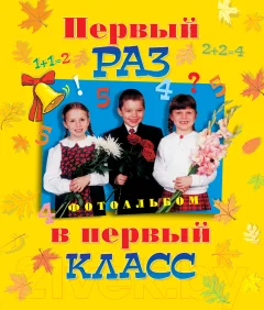 Фотоальбом Росмэн Первый раз в первый класс / 9785353000235 — фото 1