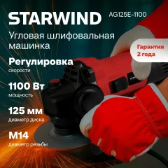 Угловая шлифовальная машина StarWind AG125E-1100 — фото 3