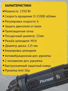 Угловая шлифовальная машина Pioneer AG-E1350-125-01 — фото 9