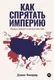 Книга Альпина Как спрятать империю (Иммервар Дэниел 9785006301733) — фото 5