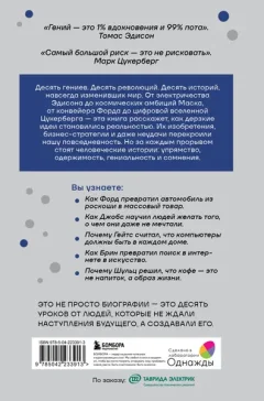 Нехудожественная книга Бомбора Мечтатели. Бунтари. Прагматики. От Томаса Эдисона до Илона Маска (Гурьянов Н., Тихомиров В., Антонов А. 9785042233913) — фото 10