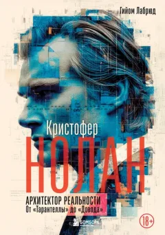 Нехудожественная книга Бомбора Кристофер Нолан. Архитектор реальности. От Тарантеллы до Довода (Лабрюд Г. 9785042184109) — фото 9