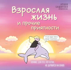 Комикс Бомбора Взрослая жизнь и прочие приятности (Баширова А. И. 9785042216244) — фото 1
