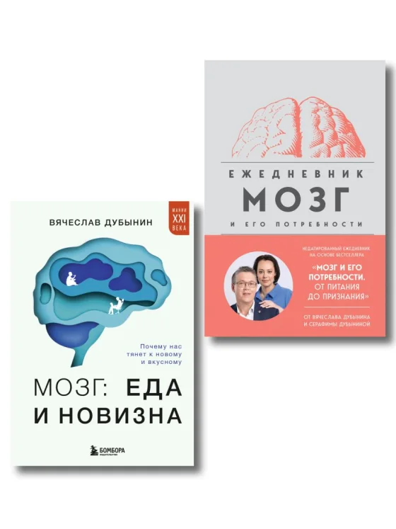 Подарочный набор Бомбора Мозг: еда и новизна. С ежедневником Мозг и его потребности (9785042236570)