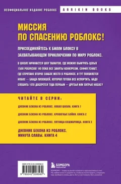 Художественная книга Бомбора Дневник Бекона из Роблокс. Минута славы (Букс Аррикин 9785042208560) — фото 10
