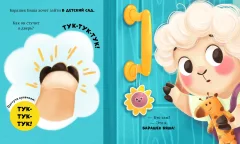 Развивающая книга CLEVER Самостоятельный малыш. Барашек Бяша идет в детский сад (Ульева Елена) — фото 5