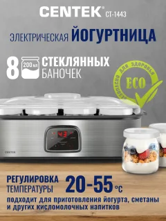 Йогуртница Centek CT-1443 — фото 8