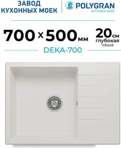 Мойка кухонная Polygran Deka 700 (белый хлопок) — фото 2