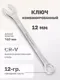 Гаечный ключ ForceKraft FK-75512 (50565) — фото 5