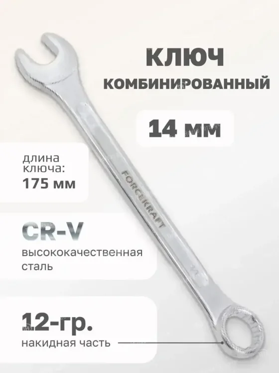 Гаечный ключ ForceKraft FK-75514 (50567)