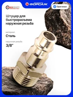 Штуцер пневматический ForceKraft FK-SE2-3PM (51571) — фото 10