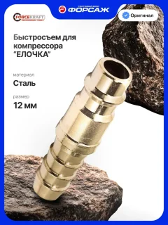 Штуцер пневматический ForceKraft FK-SE2-5PH (51575) — фото 2
