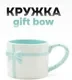 Чашка ILikeGift Gift bow FC240046 (blue) — фото 8