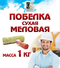 Побелка строительная Гранд-Сервис Сухая меловая (1кг) — фото 3
