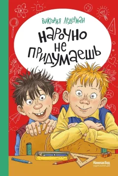 Художественная книга КомпасГид Нарочно не придумаешь! (Ледерман Виктория 9785907957190) — фото 1