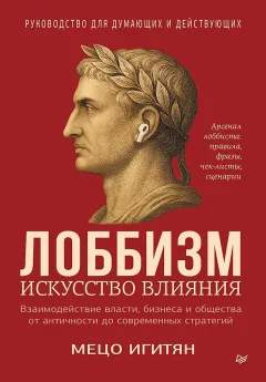 Книга Питер Лоббизм. Искусство влияния (Игитян Мецо 9785446145195) — фото 1
