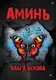 Художественная книга Питер Аминь (Ускова Ольга) — фото 5