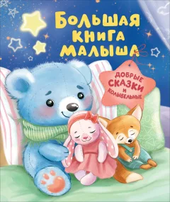 Художественная книга Росмэн Большая книга малыша. Добрые сказки и колыбельные (9785353118350) — фото 1