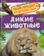 Энциклопедия Росмэн Дикие животные. Для детского сада (9785353114680) — фото 6
