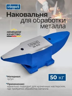 Наковальня Scheppach Sch-654A50 (66076) — фото 5