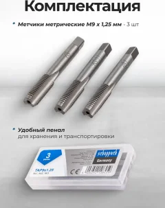 Набор метчиков Scheppach Sch-TAP9x1.25 (65180), (3шт) — фото 4