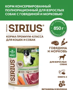 Влажный корм для собак Sirius Говядина и морковь (850г) — фото 2