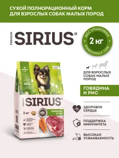 Сухой корм для собак Sirius Для взрослых собак малых пород. Говядина и рис (2кг) — фото 2