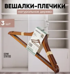 Набор деревянных вешалок-плечиков Attribute Status AHO231 (3шт) — фото 4
