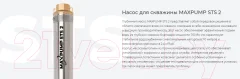 Скважинный насос Maxpump STS 2 — фото 5