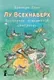 Художественная книга КомпасГид Лу Всехнаверх. Книга V. Проклятие похищенной статуэтки (Плас Франсуа 9785000835487) — фото 5