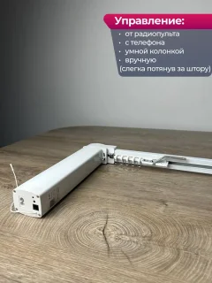 Электрокарниз для штор АС ФОРОС WF Настенный (3м, раздвижение от мотора) — фото 3