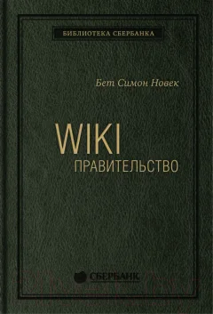 Книга Альпина WIKI – правительство. Библиотека Сбербанка (Новек Бет С.) — фото 1