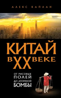 Книга Эксмо Китай в XX веке (Каплан Алекс 9785042231292) — фото 1