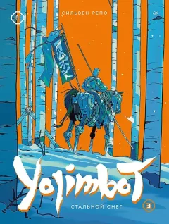 Комикс Питер Yojimbot. Стальной снег. Том 3 (Репо Сильвен 9785001160212) — фото 7