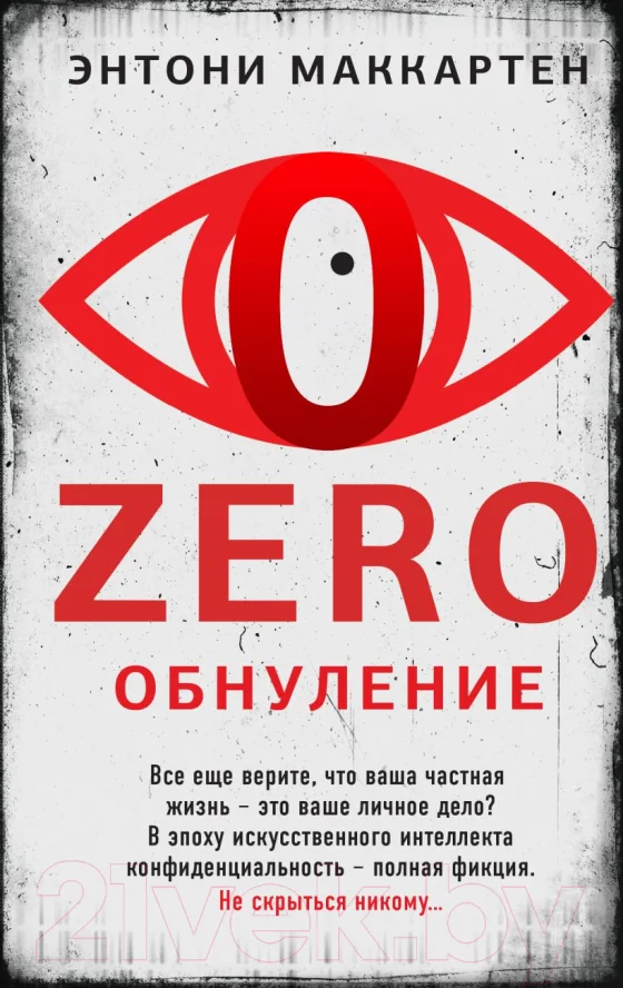 Художественная книга Эксмо Zero. Обнуление (Маккартен Э.)